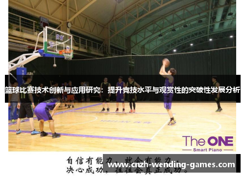 篮球比赛技术创新与应用研究：提升竞技水平与观赏性的突破性发展分析