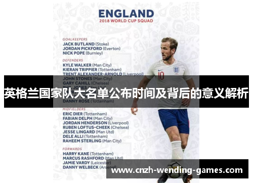 英格兰国家队大名单公布时间及背后的意义解析