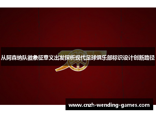 从阿森纳队徽象征意义出发探析现代足球俱乐部标识设计创新路径