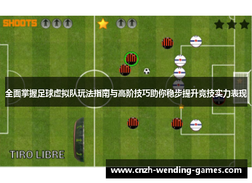 全面掌握足球虚拟队玩法指南与高阶技巧助你稳步提升竞技实力表现