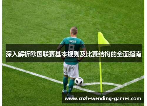 深入解析欧国联赛基本规则及比赛结构的全面指南 深入解析欧国联赛基本规则及比赛结构的全面指南