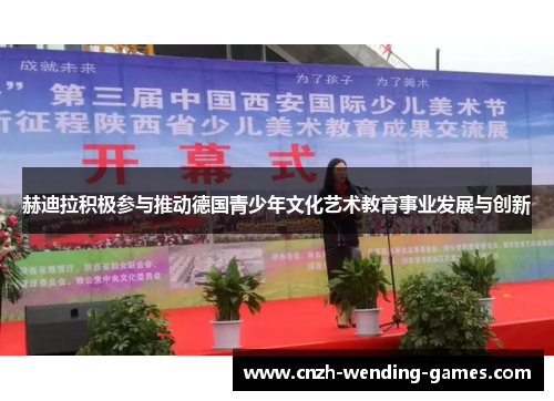 赫迪拉积极参与推动德国青少年文化艺术教育事业发展与创新