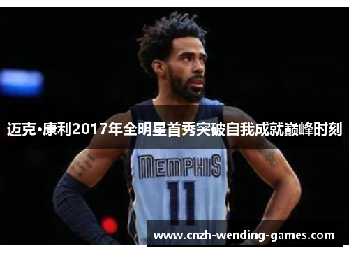 迈克·康利2017年全明星首秀突破自我成就巅峰时刻