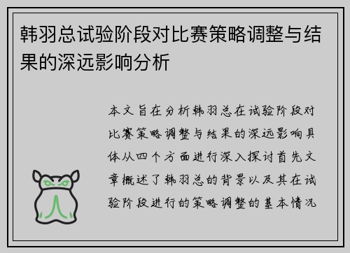 韩羽总试验阶段对比赛策略调整与结果的深远影响分析