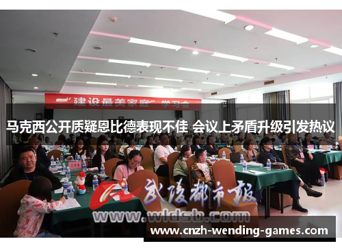 马克西公开质疑恩比德表现不佳 会议上矛盾升级引发热议