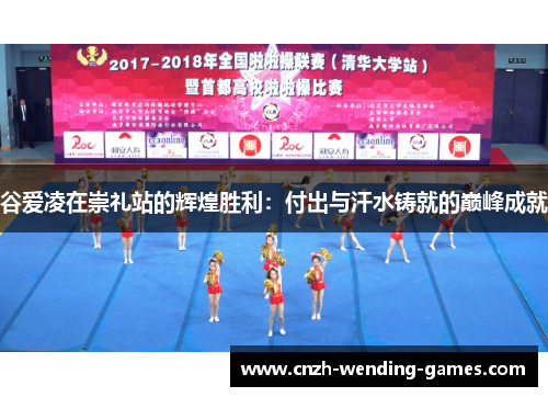 谷爱凌在崇礼站的辉煌胜利：付出与汗水铸就的巅峰成就