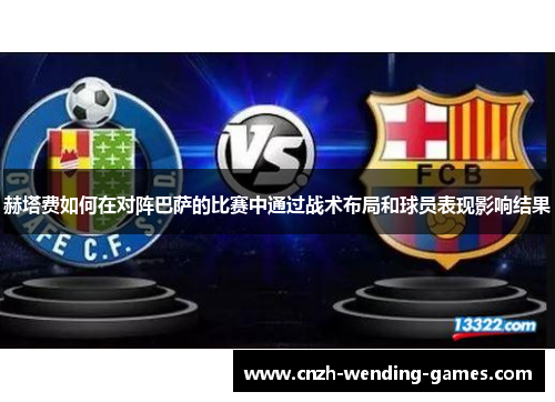 赫塔费如何在对阵巴萨的比赛中通过战术布局和球员表现影响结果