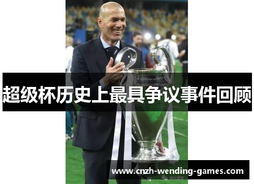 超级杯历史上最具争议事件回顾