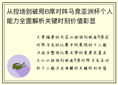 从控场到破局B席对阵马竞亚洲杯个人能力全面解析关键时刻价值彰显