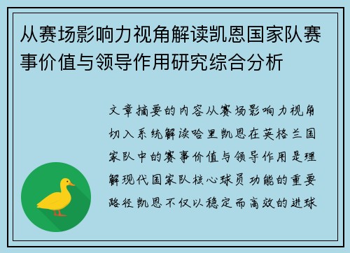 从赛场影响力视角解读凯恩国家队赛事价值与领导作用研究综合分析