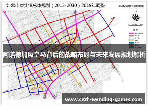 阿诺德加盟皇马背后的战略布局与未来发展规划解析