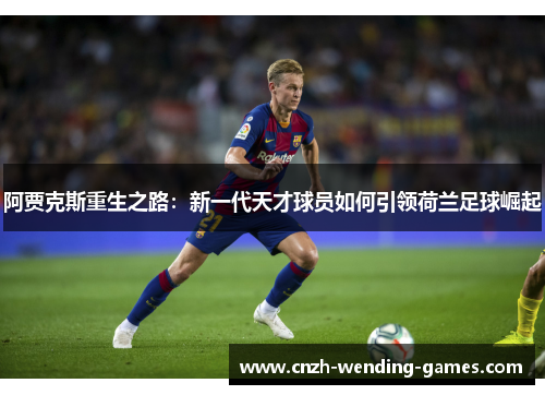 阿贾克斯重生之路：新一代天才球员如何引领荷兰足球崛起