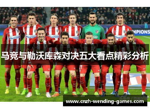 马竞与勒沃库森对决五大看点精彩分析