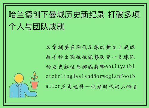 哈兰德创下曼城历史新纪录 打破多项个人与团队成就