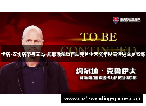 卡洛·安切洛蒂与艾玛·海耶斯荣膺首届克鲁伊夫奖年度最佳男女足教练