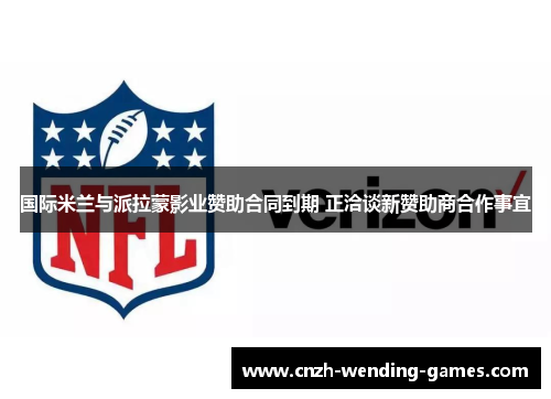 国际米兰与派拉蒙影业赞助合同到期 正洽谈新赞助商合作事宜